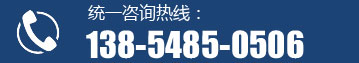 統一咨詢熱線：138-5485-0506